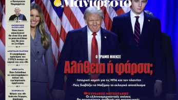 Διαβάστε στην εφημερίδα «το Μανιφέστο»: Ο Τραμπ νίκησε - Αλήθεια ή φάρσα;