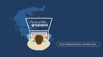 Κτηματολόγιο: Ολοκληρώθηκε στα Τρίκαλα