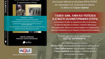 Γιώργος Χαρβαλιάς: παρουσίαση του βιβλίου  «Γιαβόλ! Αίμα, λήθη και υποτέλεια» με ομιλητή τον Κώστα Καραμανλή