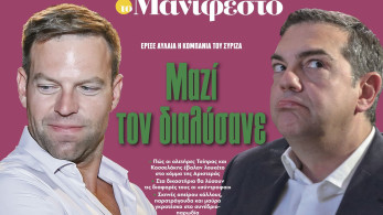 Διαβάστε στην εφημερίδα «το Μανιφέστο»: Μαζί τον διαλύσανε