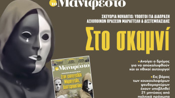 Διαβάστε στην εφημερίδα «το Μανιφέστο»: Στο σκαμνί