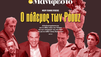 Διαβάστε στην εφημερίδα «το Μανιφέστο»: Ο πόλεμος των Ρόουζ