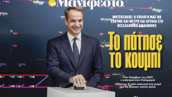 Διαβάστε στην εφημερίδα «το Μανιφέστο»: Το πάτησε το κουμπί
