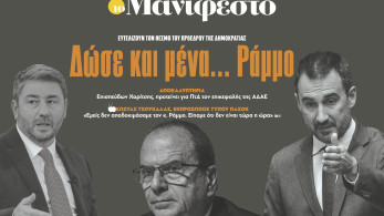 Διαβάστε στην εφημερίδα «το Μανιφέστο»: Δώσε και μένα... Ράμμο