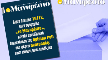 Σήμερα στην εφημερίδα «το Μανιφέστο» μεγάλη πανελλαδική δημοσκόπηση της Opinion Poll που φέρνει ανατροπές