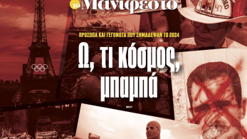 Διαβάστε στην εφημερίδα «το Μανιφέστο»: Ω, τι κόσμος, μπαμπά