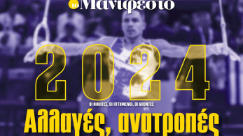 Διαβάστε στην εφημερίδα «το Μανιφέστο»: 2024-Αλλαγές, ανατροπές