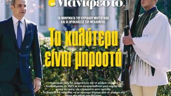 Διαβάστε στην εφημερίδα «το Μανιφέστο»: Τα καλύτερα είναι μπροστά