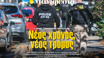 Διαβάστε στην εφημερίδα «το Μανιφέστο»: Νέος χρόνος, νέος τρόμος