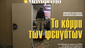 Διαβάστε στην εφημερίδα «το Μανιφέστο»: Το κόμμα των φευγάτων