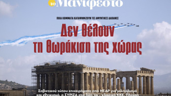 Διαβάστε στην εφημερίδα «το Μανιφέστο»: Δεν θέλουν τη θωράκιση της χώρας