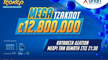 ΤΖΟΚΕΡ: αντίστροφη μέτρηση για το mega τζακ ποτ των 12,8 εκατ. ευρώ