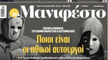 Διαβάστε στην εφημερίδα «το Μανιφέστο»: Σκευωρία Novartis - Ποιοι είναι οι ηθικοί αυτουργοί