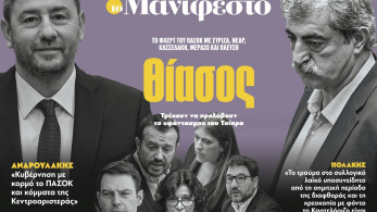 Διαβάστε στην εφημερίδα «το Μανιφέστο»: Θίασος
