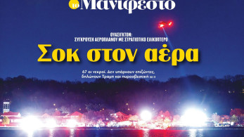 Διαβάστε στην εφημερίδα «το Μανιφέστο»: Σοκ στον αέρα