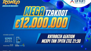 Χορός εκατομμυρίων στο ΤΖΟΚΕΡ: To mega τζακποτ κληρώνει 12 εκατ. ευρώ την Τρίτη στις 22:00