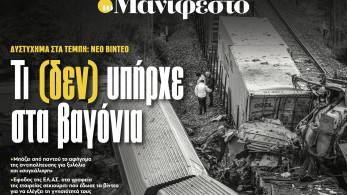 Διαβάστε στην εφημερίδα «το Μανιφέστο»: Τι (δεν) υπήρχε στα βαγόνια