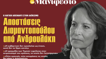 Διαβάστε στην εφημερίδα «το Μανιφέστο»: Αποστάσεις Διαμαντοπούλου από Ανδρουλάκη
