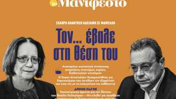 Διαβάστε στην εφημερίδα «το Μανιφέστο»: Τον... έβαλε στη θέση του