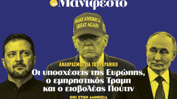 Διαβάστε στην εφημερίδα «το Μανιφέστο»: Οι υποσχέσεις της Ευρώπης, ο εμπρηστικός Τραμπ και ο εισβολέας Πούτιν