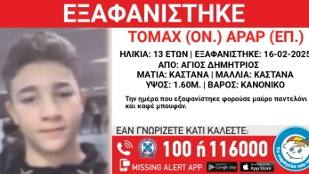 Εξαφανίστηκε 13χρονος  από χώρο φιλοξενίας στον Άγιο Δημήτριο