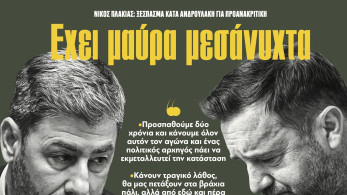 Διαβάστε στην εφημερίδα «το Μανιφέστο»: Έχει μαύρα μεσάνυχτα
