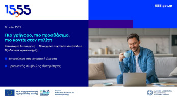 Αναβαθμίζεται το 1555: πιο γρήγορο, πιο προσβάσιμο, πιο κοντά στον πολίτη