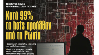 Διαβάστε στην εφημερίδα «το Μανιφέστο»: Κατά 99% τα bots προήλθαν από τη Ρωσία