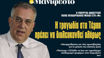 Διαβάστε στην εφημερίδα «το Μανιφέστο» - Θεοδωρικάκος: Η τραγωδία στα Τέμπη πρέπει να διαλευκανθεί πλήρως