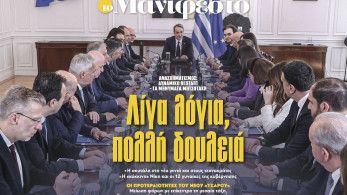 Διαβάστε στην εφημερίδα «το Μανιφέστο»: Λίγα λόγια, πολλή δουλειά