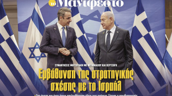 Διαβάστε στην εφημερίδα «το Μανιφέστο»: Εμβάθυνση της στρατηγικής σχέσης με το Ισραήλ
