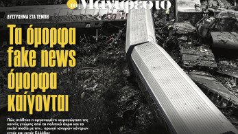 Διαβάστε στην εφημερίδα «το Μανιφέστο»: Τα όμορφα fake news όμορφα καίγονται