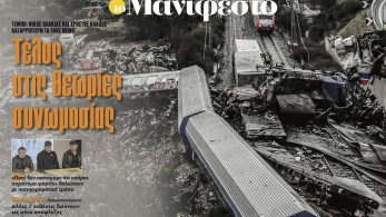 Διαβάστε στην εφημερίδα «το Μανιφέστο»: Τέλος στις θεωρίες συνωμοσίας