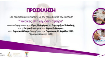 Χαλκιδική: για τις γυναίκες που τολμούν