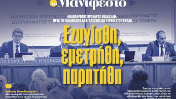 Διαβάστε στην εφημερίδα «το Μανιφέστο»: Εζυγίσθη, εμετρήθη, παρητήθη
