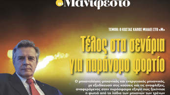 Διαβάστε στην εφημερίδα «το Μανιφέστο»: Τέλος στα σενάρια για παράνομο φορτίο