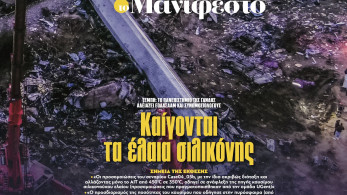 Διαβάστε στην εφημερίδα «το Μανιφέστο»: Καίγονται τα έλαια σιλικόνης
