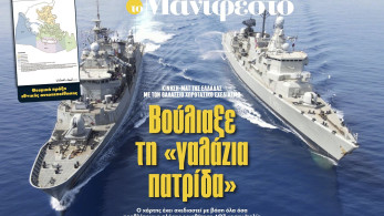 Διαβάστε στην εφημερίδα «το Μανιφέστο»: Βούλιαξε τη «γαλάζια πατρίδα»