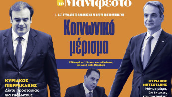 Διαβάστε στην εφημερίδα «το Μανιφέστο»: Κοινωνικό μέρισμα