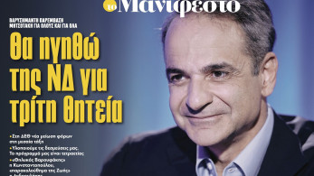 Διαβάστε στην εφημερίδα «το Μανιφέστο»-Μητσοτάκης: Θα ηγηθώ της ΝΔ για τρίτη θητεία