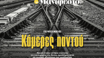 Διαβάστε στην εφημερίδα «το Μανιφέστο»: Κάμερες παντού