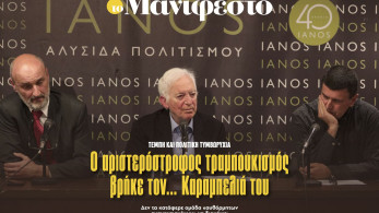 Διαβάστε στην εφημερίδα «το Μανιφέστο»: Ο αριστερόστροφος τραμπουκισμός βρήκε τον... Καραμπελιά του