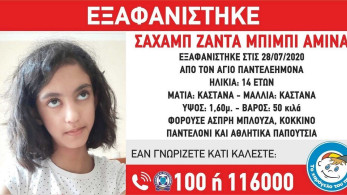 Συναγερμός από το «Χαμόγελο του Παιδιού»: Εξαφανίστηκε 14χρονη στον Άγιο Παντελεήμονα