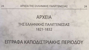 Ολοκληρώθηκε η έκδοση των Αρχείων της Ελληνικής Παλιγγενεσίας (pics)
