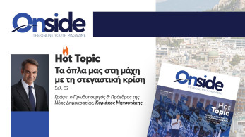 Μητσοτάκης στο περιοδικό της ΟΝΝΕΔ: «Τα όπλα μας στη μάχη με τη στεγαστική κρίση»