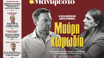 Διαβάστε στην εφημερίδα «το Μανιφέστο»: Μαύρη κωμωδία
