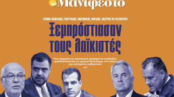 Διαβάστε στην εφημερίδα «το Μανιφέστο»: Ξεμπρόστιασαν τους λαϊκιστές