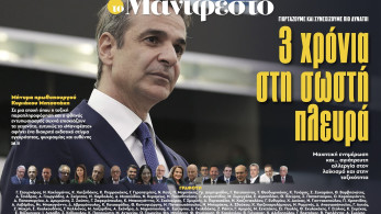 Διαβάστε στην εφημερίδα «το Μανιφέστο»: 3 χρόνια στη σωστή πλευρά