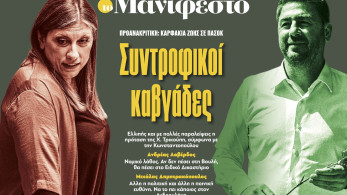 Διαβάστε στην εφημερίδα «το Μανιφέστο»: Συντροφικοί καβγάδες