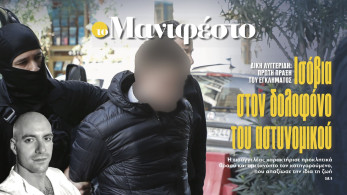 Διαβάστε στην εφημερίδα «το Μανιφέστο»: Ισόβια στον δολοφόνο του αστυνομικού Λυγγερίδη